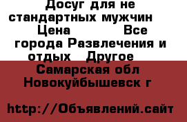 Досуг для не стандартных мужчин!!! › Цена ­ 5 000 - Все города Развлечения и отдых » Другое   . Самарская обл.,Новокуйбышевск г.